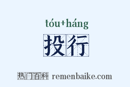 投行是什么意思的图片